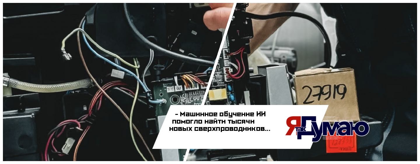 Машинное обучение ИИ помогло найти тысячи новых сверхпроводников