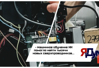 Машинное обучение ИИ помогло найти тысячи новых сверхпроводников