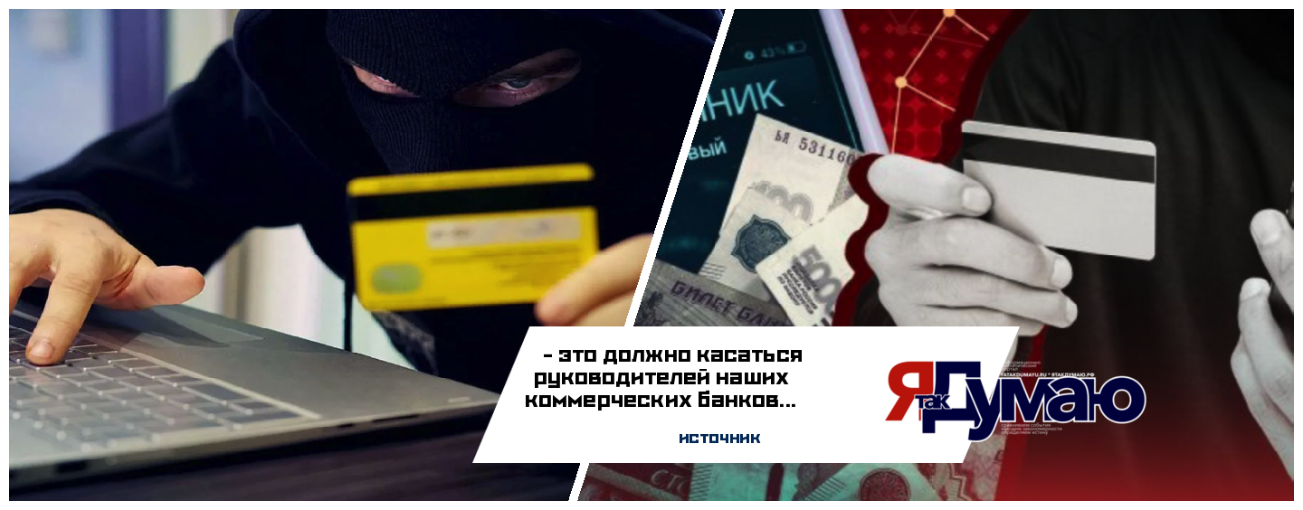 БАНК МОШЕННИКОВ