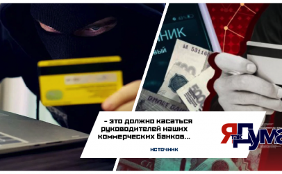 БАНК МОШЕННИКОВ