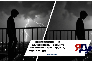 Переносы, молчание, деньги — идите в суд