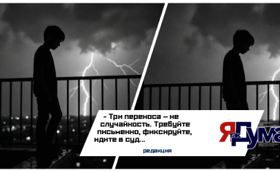 Переносы, молчание, деньги — идите в суд