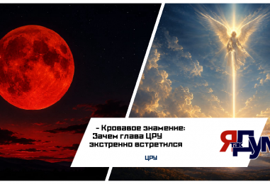 Кровавая луна КОД КРАСНЫЙ