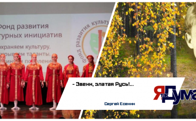 3 октября 2026 года в КЦ «Онежский», в день рождения русского поэта Сергея Есенина, в Москве состоится III Музыкально-поэтический фестиваль «Наш Есенин III». В программе — поэзия, музыка, театр, танец и многое другое…