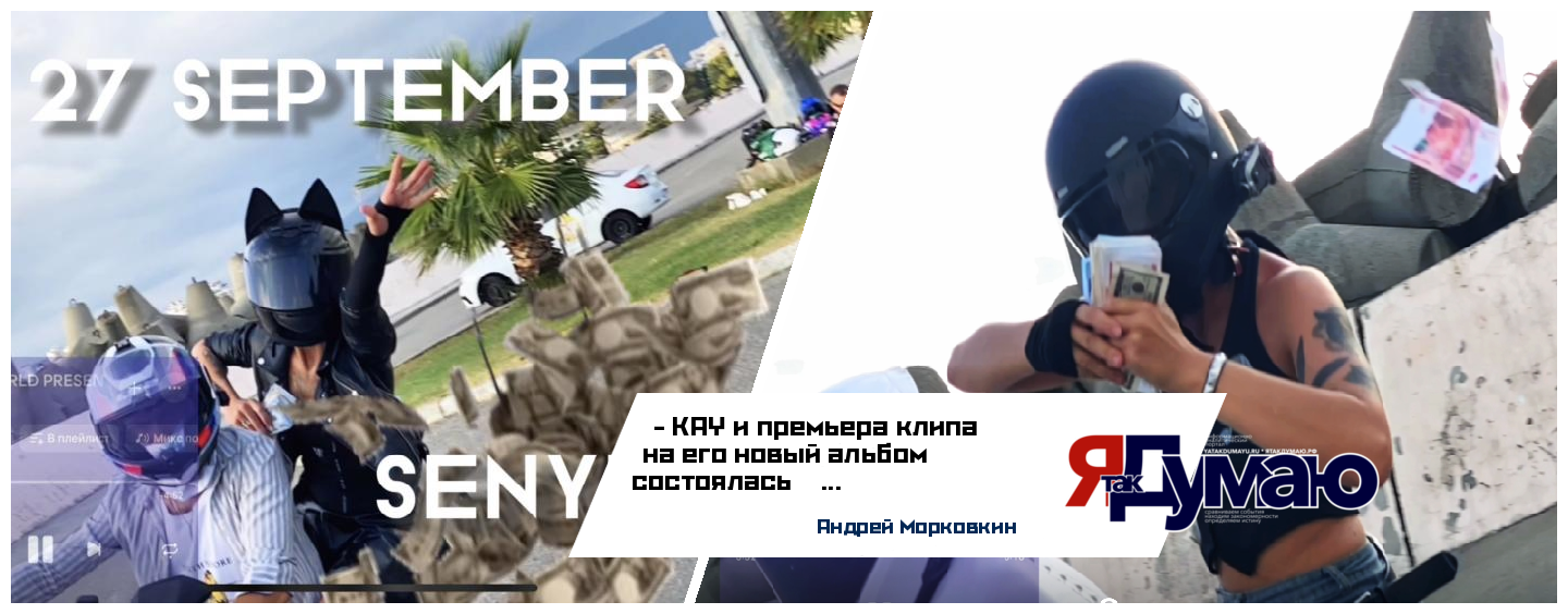 Состоялась премьера клипа «27 СЕНТЯБРЯ» в котором прозвучали треки ультрасовременного композитора SenyKay 