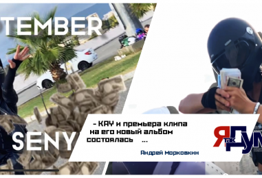 Состоялась премьера клипа «27 СЕНТЯБРЯ» в котором прозвучали треки ультрасовременного композитора SenyKay 