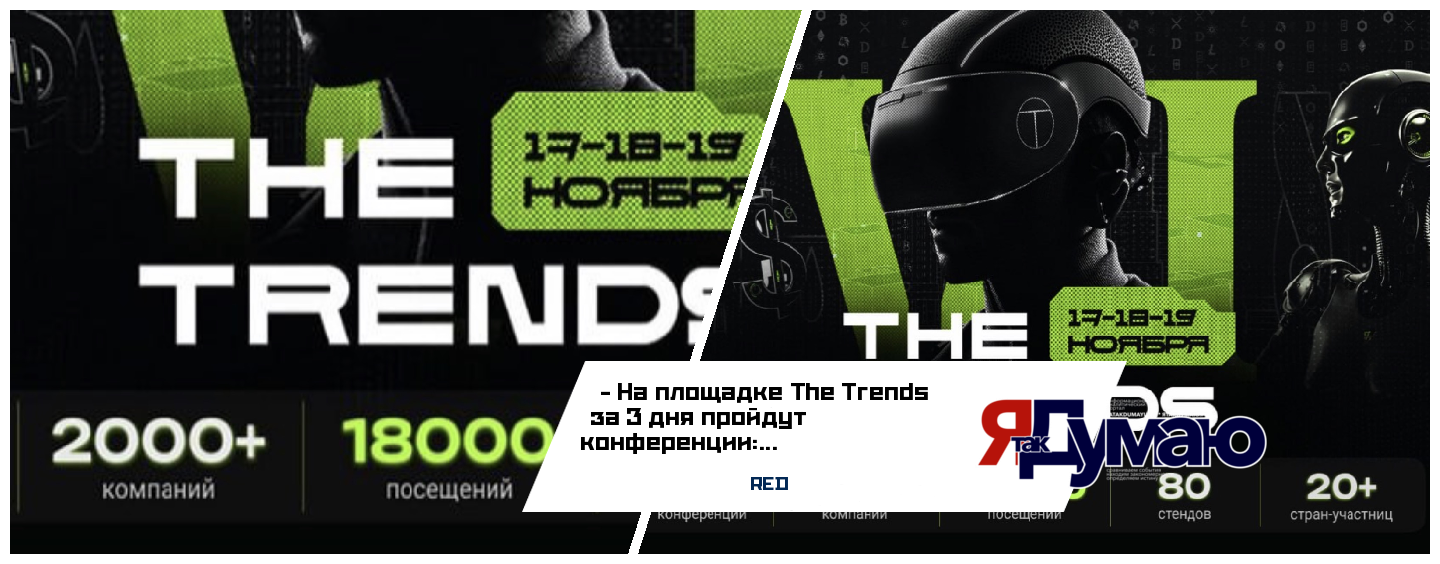 На площадке The Trends за 3 дня пройдут конференции