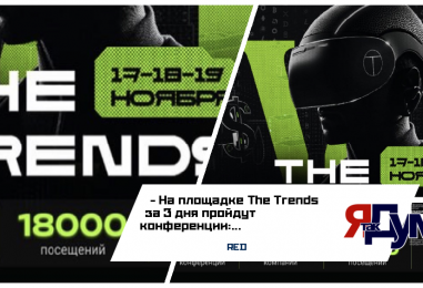 На площадке The Trends за 3 дня пройдут конференции