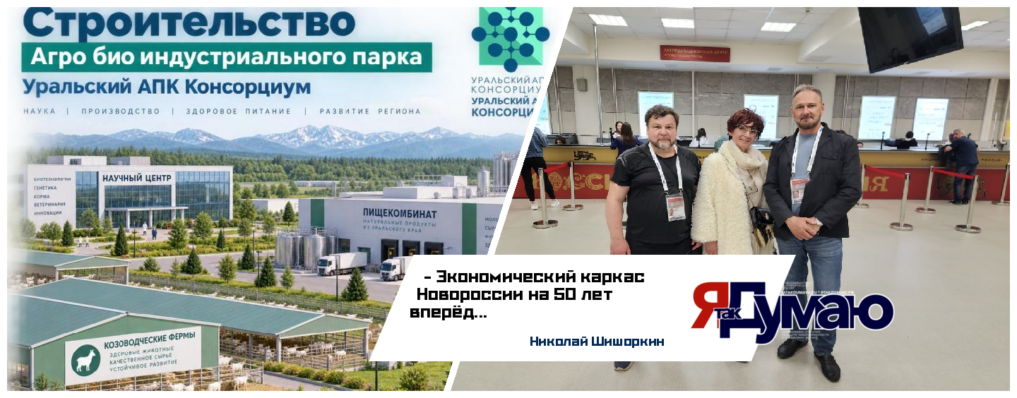 МАСШТАБНЫЙ ИНВЕСТИЦИОННЫЙ ПРОЕКТ (МИП) «Агропромышленный парк новой формации»«УРАЛЬСКИЙ АПК – КОНСОРЦИУМ» | Николай Шишоркин