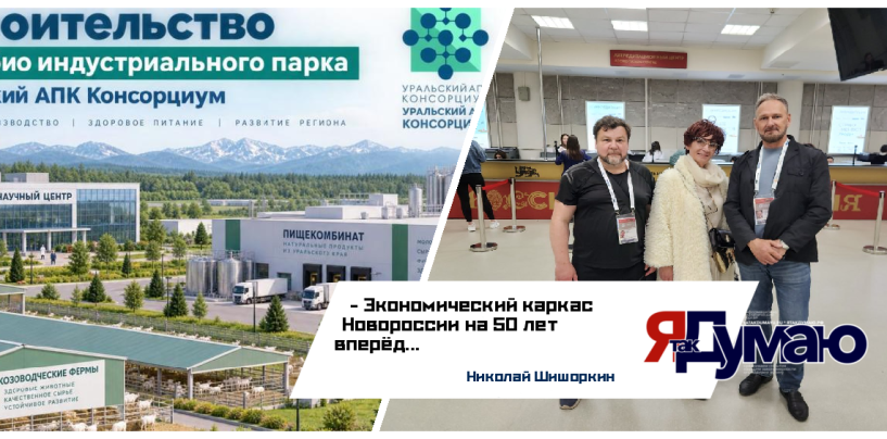МАСШТАБНЫЙ ИНВЕСТИЦИОННЫЙ ПРОЕКТ (МИП) «Агропромышленный парк новой формации»«УРАЛЬСКИЙ АПК – КОНСОРЦИУМ» | Николай Шишоркин