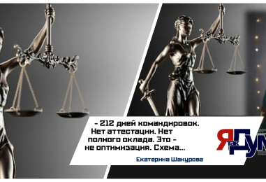 Екатерина Шакурова. БЕЗ ПРАВА ГОЛОСА. ЧАСТЬ 2. 212 ДНЕЙ КОМАНДИРОВОК. ОКЛАД НЕАТТЕСТОВАННОГО СОТРУДНИКА. 20 ТЫСЯЧ В МЕСЯЦ