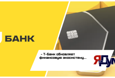 Т-Банк обновляет финансовую экосистему: почему крупнейшие игроки финтеха меняют подход к пользовательскому опыту