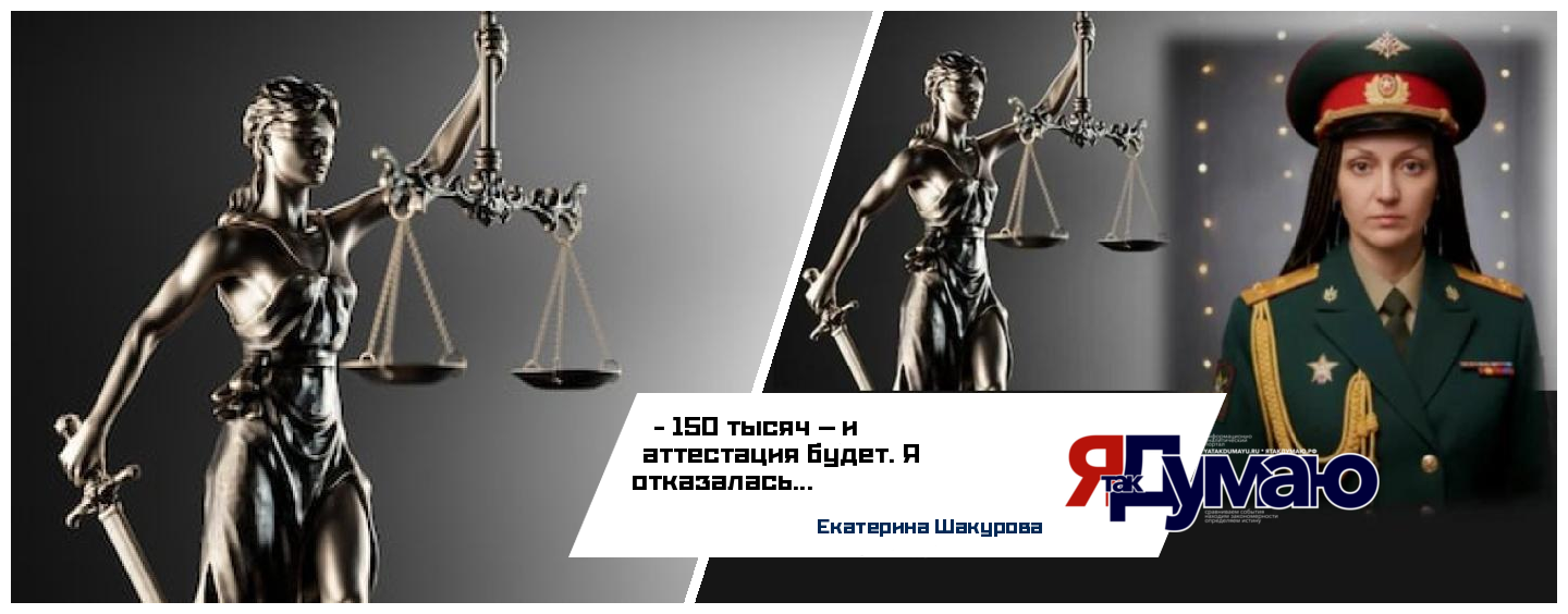 Екатерина Шакурова. БЕЗ ПРАВА ГОЛОСА. ЧАСТЬ 3. «ЗАПЛАТИ 150 ТЫСЯЧ — И АТТЕСТАЦИЯ БУДЕТ». ВЫМОГАТЕЛЬСТВО ВЗЯТКИ СЛЕДОВАТЕЛЮ