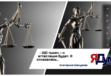 Екатерина Шакурова. БЕЗ ПРАВА ГОЛОСА. ЧАСТЬ 3. «ЗАПЛАТИ 150 ТЫСЯЧ — И АТТЕСТАЦИЯ БУДЕТ». ВЫМОГАТЕЛЬСТВО ВЗЯТКИ СЛЕДОВАТЕЛЮ