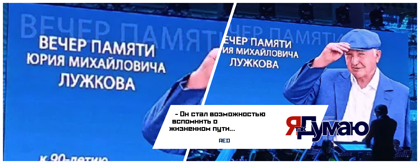 В Колонном зале Дома союзов состоялся памятный вечер, посвященный 90-летию Юрия Михайловича Лужкова