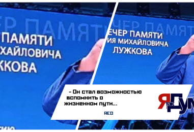 В Колонном зале Дома союзов состоялся памятный вечер, посвященный 90-летию Юрия Михайловича Лужкова