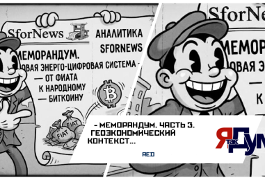 МЕМОРАНДУМ. ЧАСТЬ 3. ГЕОЭКОНОМИЧЕСКИЙ КОНТЕКСТ: МИР КАК ПОЛЕ БИТВЫ АРХИТЕКТУР