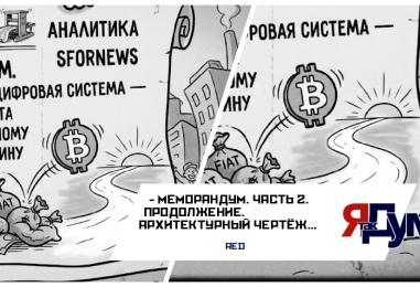 МЕМОРАНДУМ. ЧАСТЬ 2. Продолжение.  АРХИТЕКТУРНЫЙ ЧЕРТЁЖ: КАК МЫ СОБИРАЕМ НОВУЮ СИСТЕМУ | Кафедра & SforNews