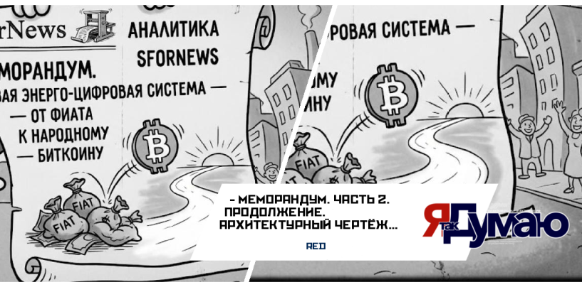 МЕМОРАНДУМ. ЧАСТЬ 2. Продолжение.  АРХИТЕКТУРНЫЙ ЧЕРТЁЖ: КАК МЫ СОБИРАЕМ НОВУЮ СИСТЕМУ | Кафедра & SforNews
