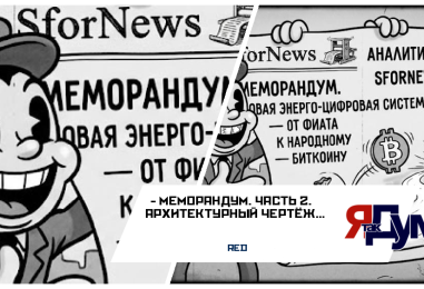 МЕМОРАНДУМ. ЧАСТЬ 2. АРХИТЕКТУРНЫЙ ЧЕРТЁЖ: КАК МЫ СОБИРАЕМ НОВУЮ СИСТЕМУ | Кафедра & SforNews