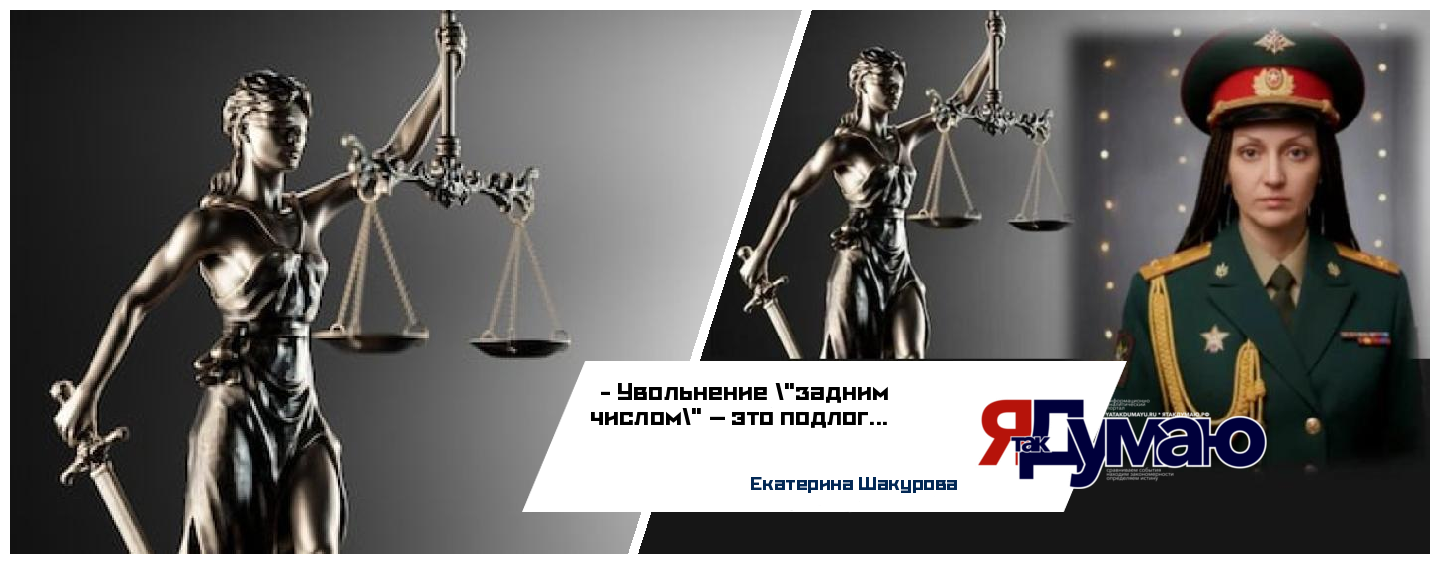 Екатерина Шакурова. БЕЗ ПРАВА ГОЛОСА. ЧАСТЬ 4. УВОЛЬНЕНИЕ «ЗАДНИМ ЧИСЛОМ». КАК РЕШЕНИЕ БАСТРЫКИНА ПРОИГНОРИРОВАЛИ