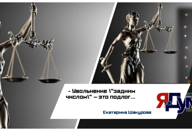Екатерина Шакурова. БЕЗ ПРАВА ГОЛОСА. ЧАСТЬ 4. УВОЛЬНЕНИЕ «ЗАДНИМ ЧИСЛОМ». КАК РЕШЕНИЕ БАСТРЫКИНА ПРОИГНОРИРОВАЛИ
