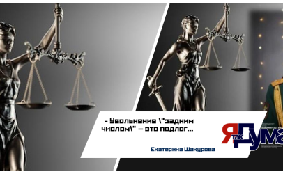 Екатерина Шакурова. БЕЗ ПРАВА ГОЛОСА. ЧАСТЬ 4. УВОЛЬНЕНИЕ «ЗАДНИМ ЧИСЛОМ». КАК РЕШЕНИЕ БАСТРЫКИНА ПРОИГНОРИРОВАЛИ