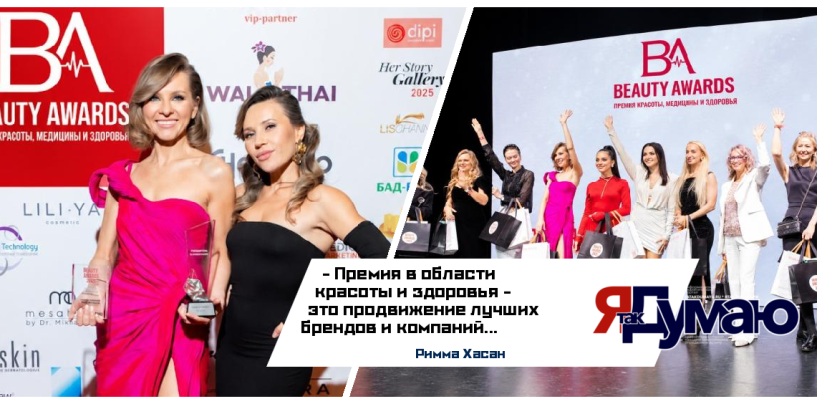 До 30 октября можно подать заявку на премию Beauty Awards 2026! Флагманская Премия индустрии красоты, здоровья, wellness и медицины!