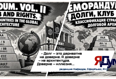 МЕМОРАНДУМ. ТОМ II ДОЛГИ, КЛУБ И ПРАВА. КЛАССИФИКАЦИЯ СТРАН В ГЛОБАЛЬНОЙ ДОЛГОВОЙ АРХИТЕКТУРЕ